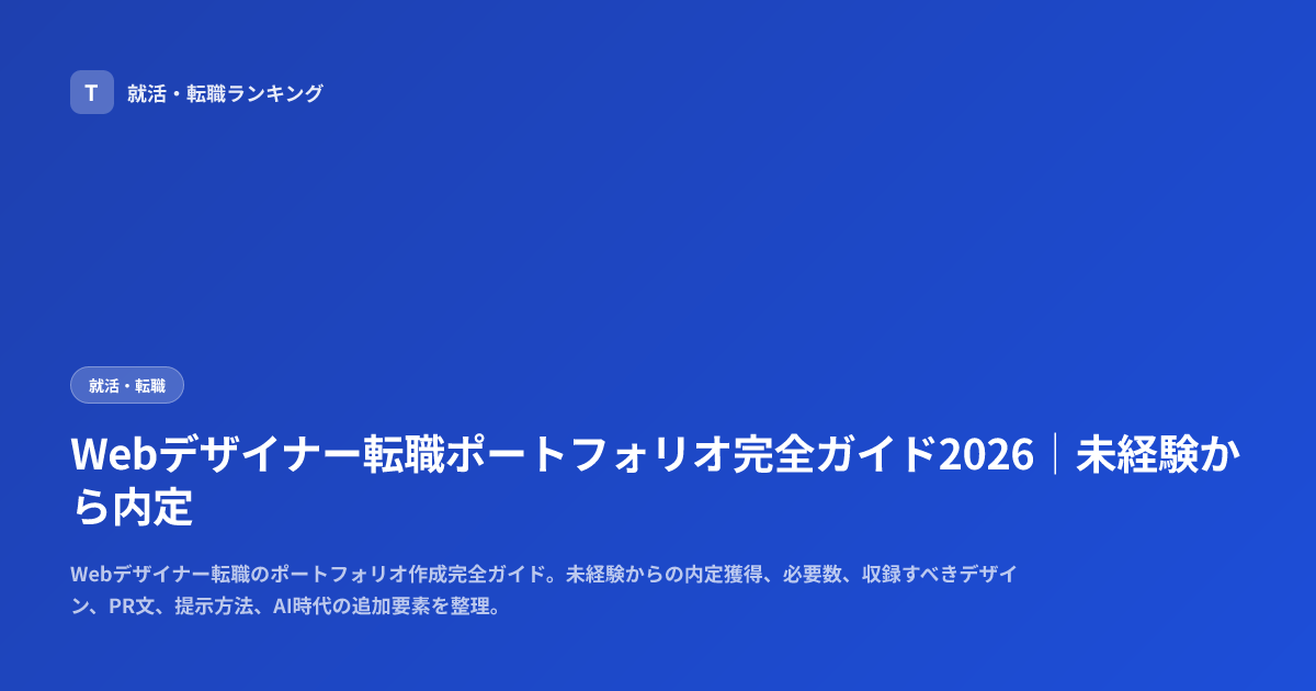Webデザイナー転職ポートフォリオ完全ガイド2026｜未経験から内定