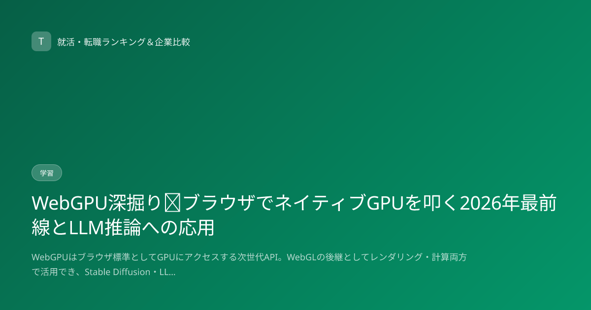 WebGPU深掘り｜ブラウザでネイティブGPUを叩く2026年最前線とLLM推論への応用