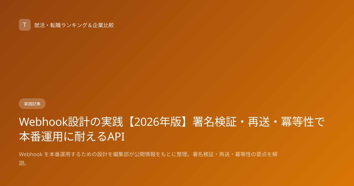 Webhook設計の実践【2026年版】署名検証・再送・冪等性で本番運用に耐えるAPI