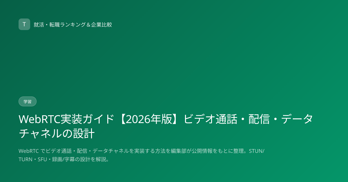 WebRTC実装ガイド【2026年版】ビデオ通話・配信・データチャネルの設計