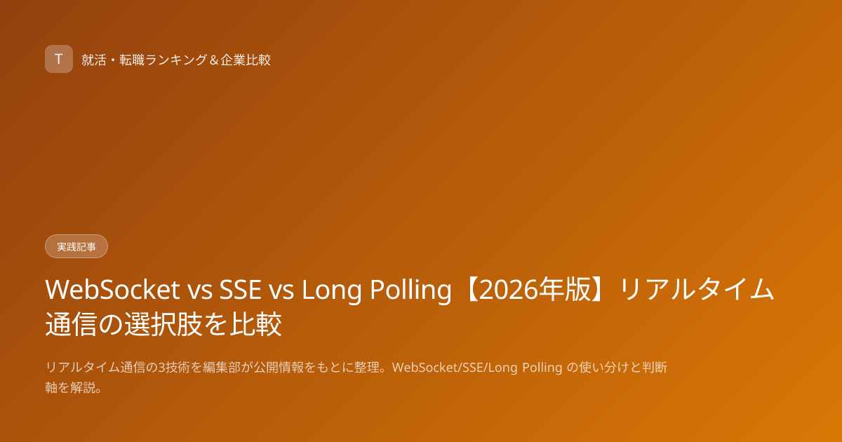 WebSocket vs SSE vs Long Polling【2026年版】リアルタイム通信の選択肢を比較