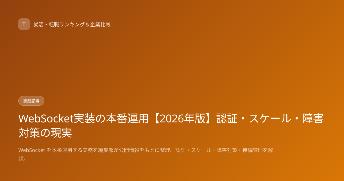 WebSocket実装の本番運用【2026年版】認証・スケール・障害対策の現実