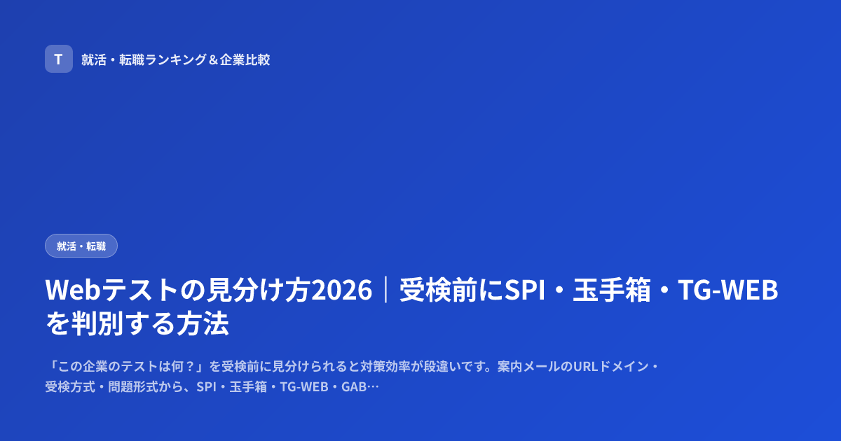 Webテストの見分け方2026｜受検前にSPI・玉手箱・TG-WEBを判別する方法