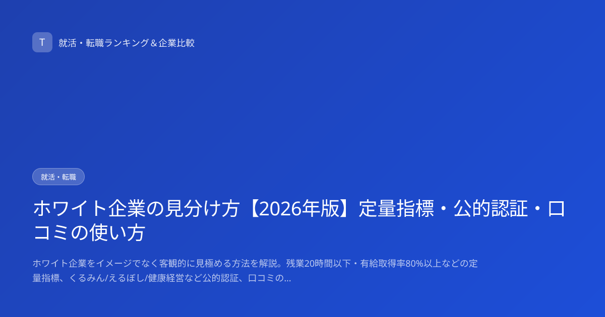 ホワイト企業の見分け方【2026年版】定量指標・公的認証・口コミの使い方