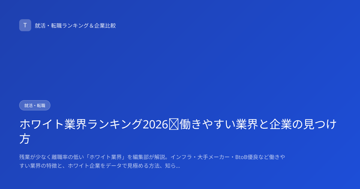 ホワイト業界ランキング2026｜働きやすい業界と企業の見つけ方