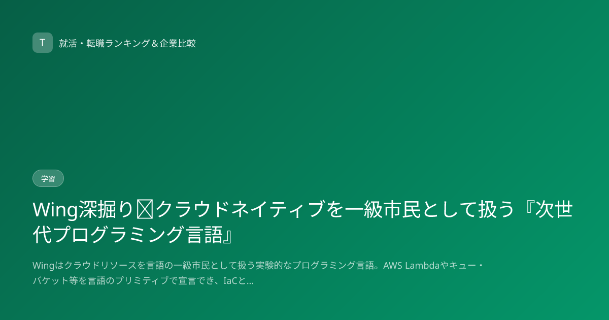 Wing深掘り｜クラウドネイティブを一級市民として扱う『次世代プログラミング言語』