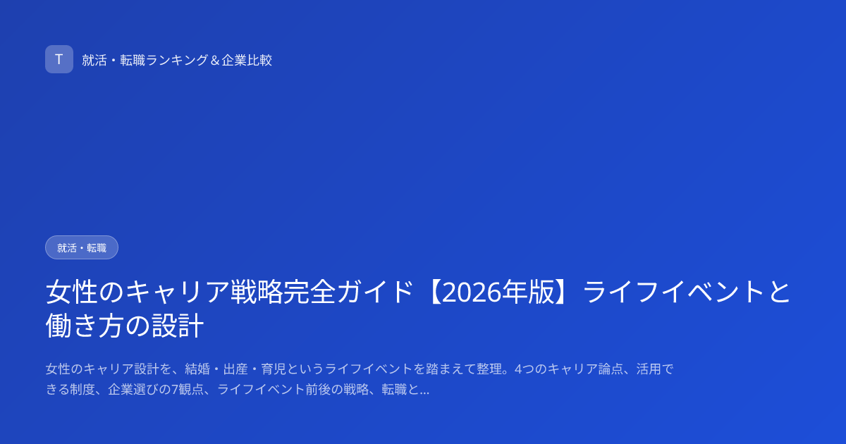 女性のキャリア戦略完全ガイド【2026年版】ライフイベントと働き方の設計