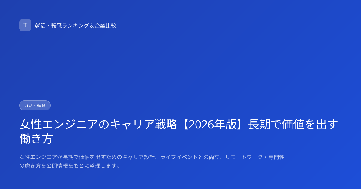女性エンジニアのキャリア戦略【2026年版】長期で価値を出す働き方
