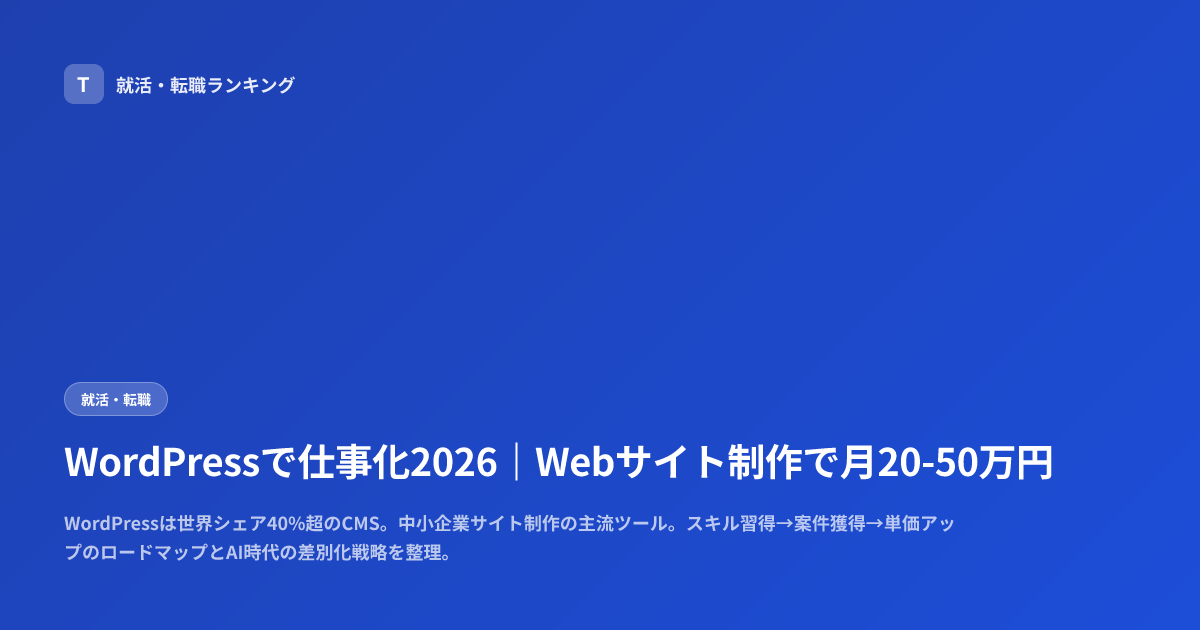 WordPressで仕事化2026｜Webサイト制作で月20-50万円