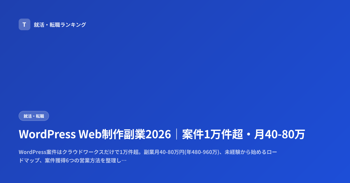 WordPress Web制作副業2026｜案件1万件超・月40-80万