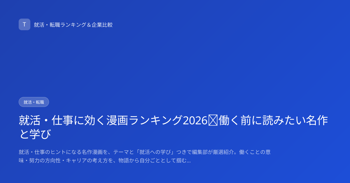 就活・仕事に効く漫画ランキング2026｜働く前に読みたい名作と学び