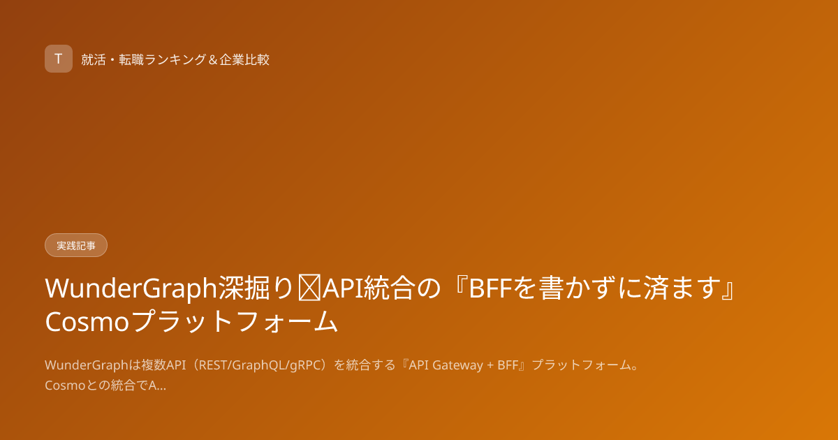 WunderGraph深掘り｜API統合の『BFFを書かずに済ます』Cosmoプラットフォーム