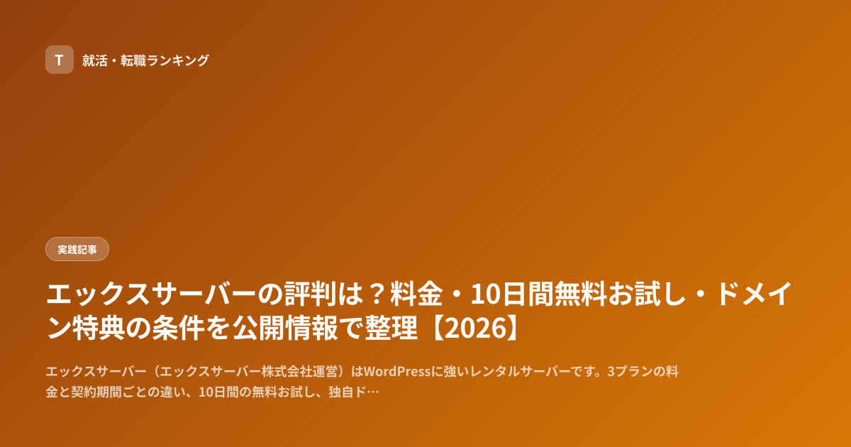 エックスサーバーの評判は？料金・10日間無料お試し・ドメイン特典の条件を公開情報で整理【2026】