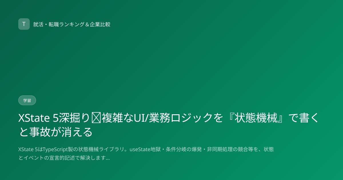 XState 5深掘り｜複雑なUI/業務ロジックを『状態機械』で書くと事故が消える