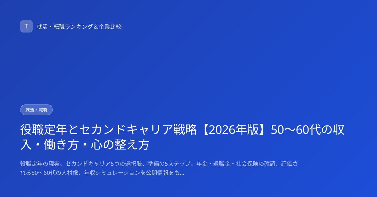 役職定年とセカンドキャリア戦略【2026年版】50〜60代の収入・働き方・心の整え方