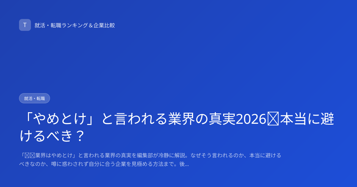 「やめとけ」と言われる業界の真実2026｜本当に避けるべき？