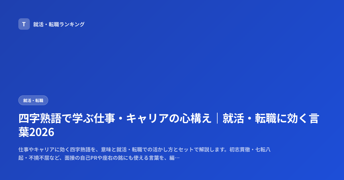 四字熟語で学ぶ仕事・キャリアの心構え｜就活・転職に効く言葉2026