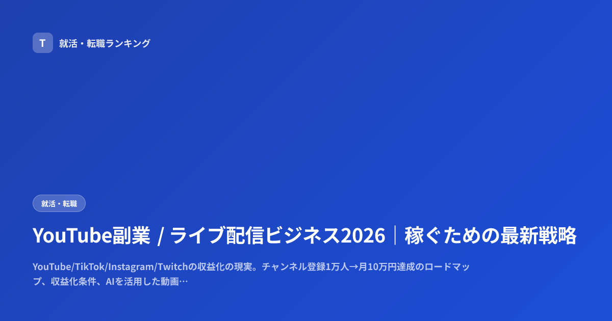 YouTube副業 / ライブ配信ビジネス2026｜稼ぐための最新戦略