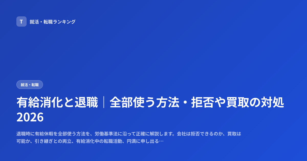 有給消化と退職｜全部使う方法・拒否や買取の対処2026
