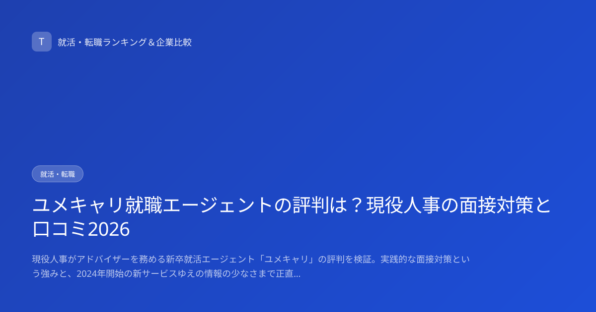 ユメキャリ就職エージェントの評判は？現役人事の面接対策と口コミ2026