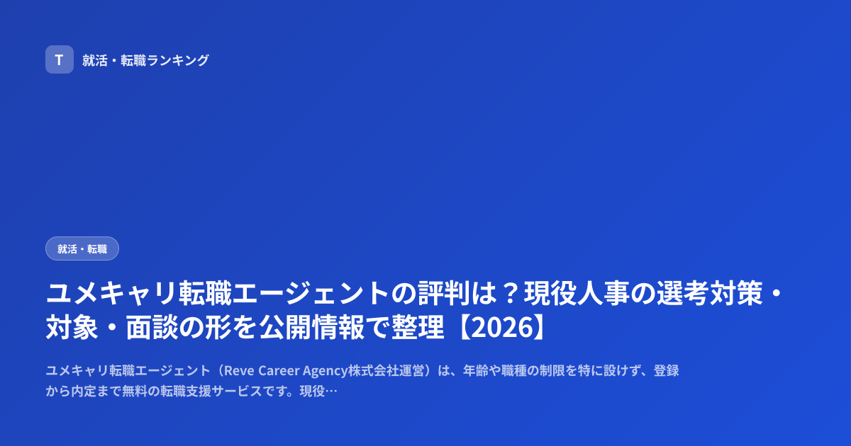 ユメキャリ転職エージェントの評判は？現役人事の選考対策・対象・面談の形を公開情報で整理【2026】