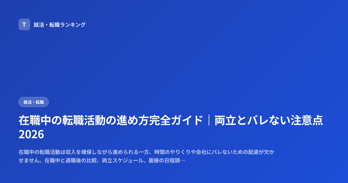 在職中の転職活動の進め方完全ガイド｜両立とバレない注意点2026