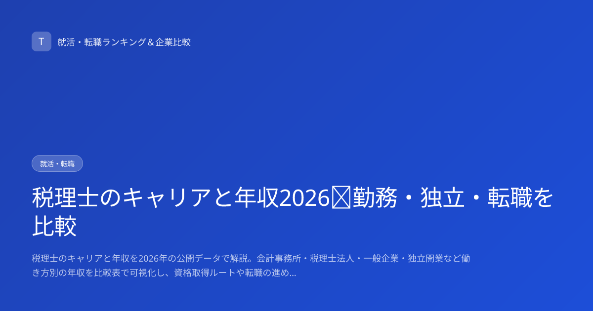 税理士のキャリアと年収2026｜勤務・独立・転職を比較