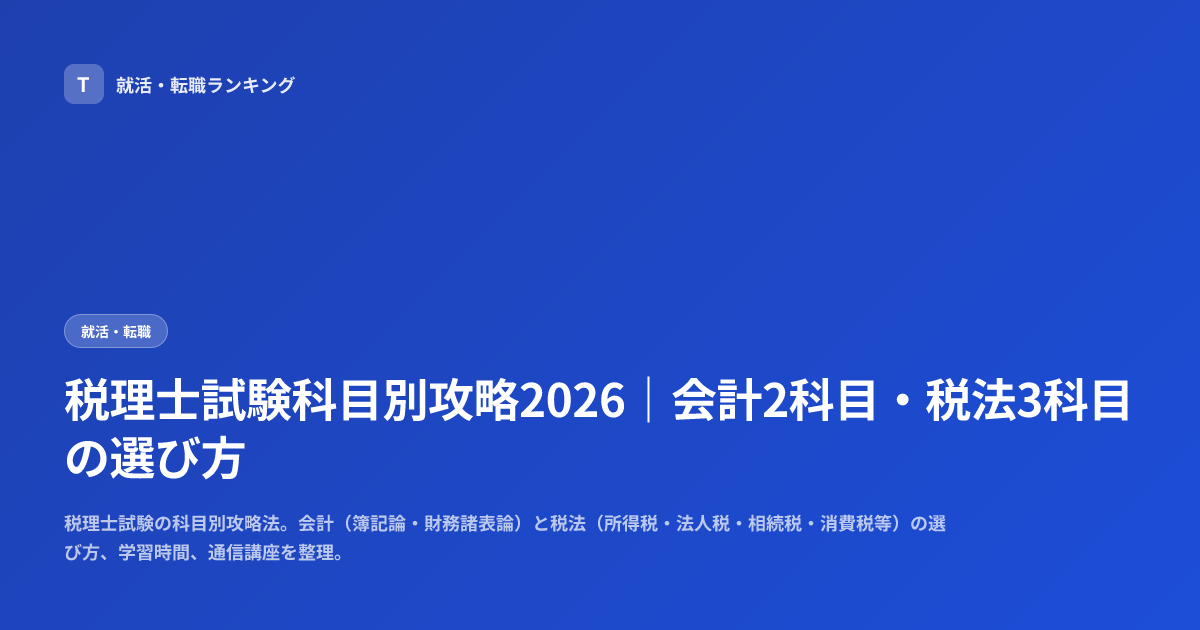 税理士試験科目別攻略2026｜会計2科目・税法3科目の選び方