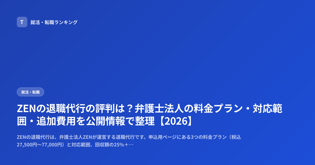 ZENの退職代行の評判は？弁護士法人の料金プラン・対応範囲・追加費用を公開情報で整理【2026】