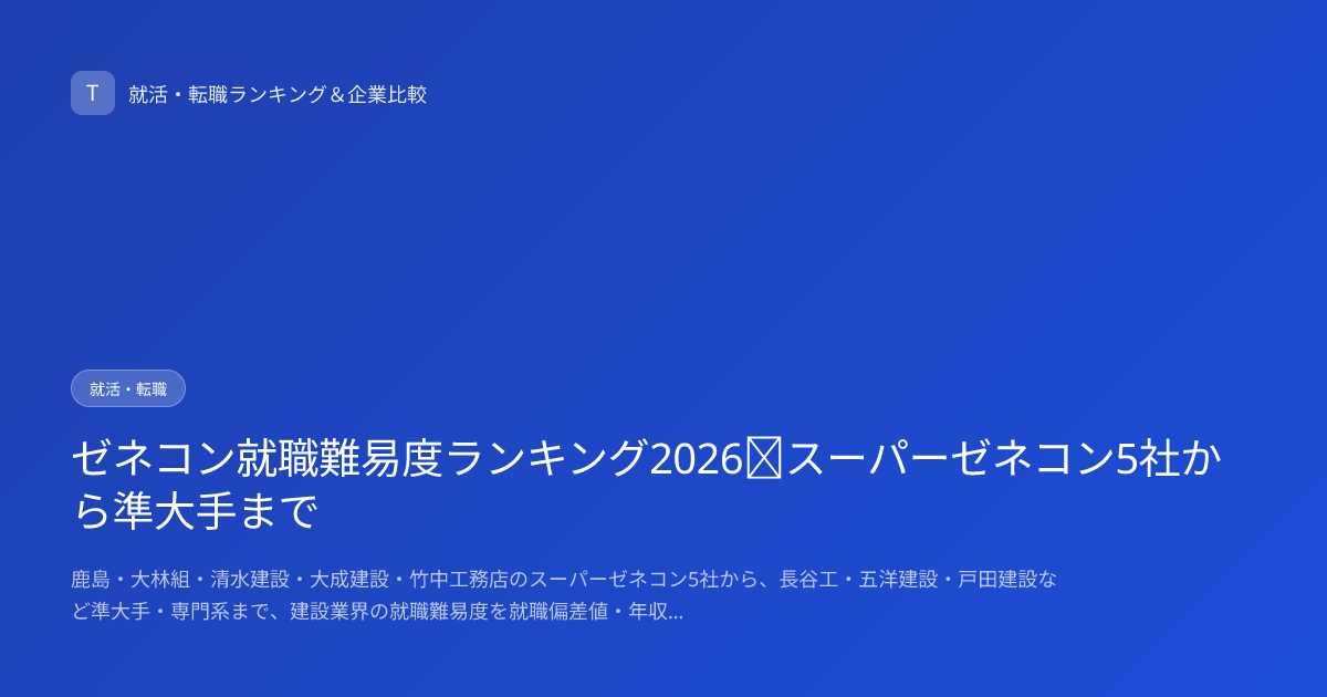 ゼネコン就職難易度ランキング2026｜スーパーゼネコン5社から準大手まで