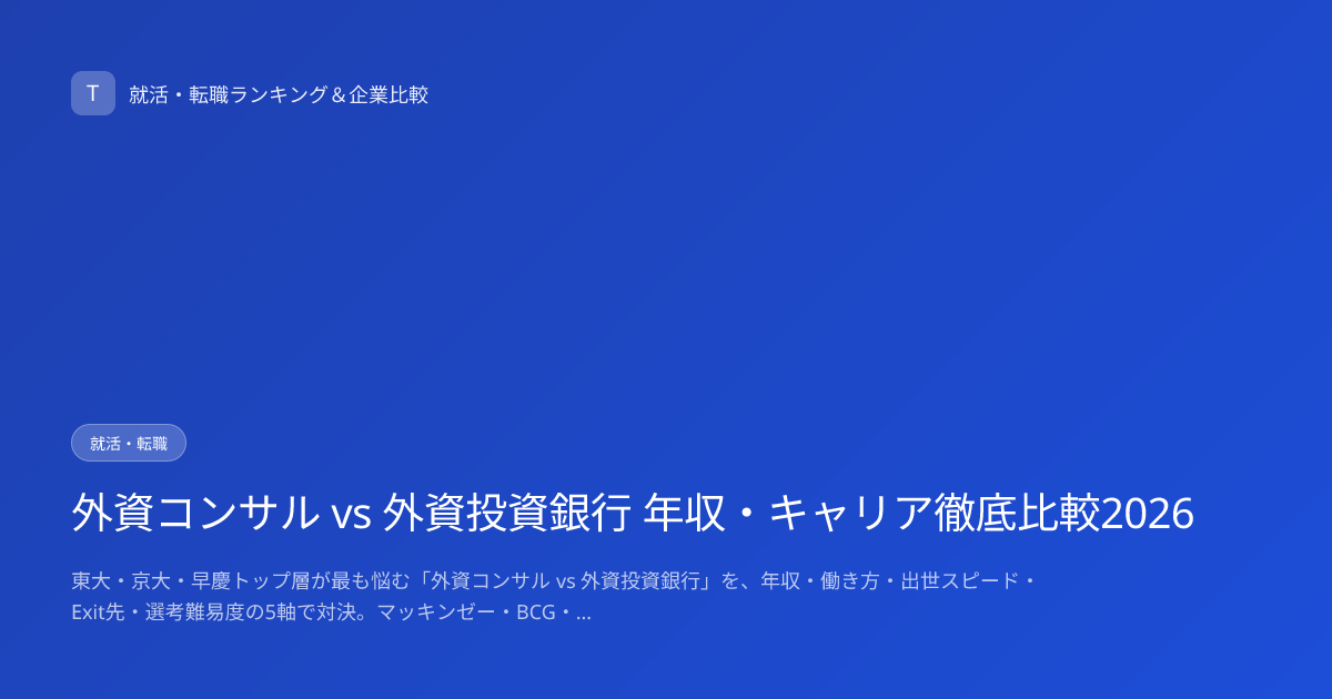 外資コンサル vs 外資投資銀行 年収・キャリア徹底比較2026 | Tech Study Work